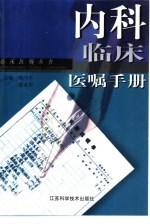 内科临床医嘱手册