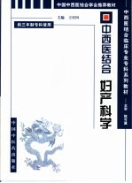 中西医结合妇产科学