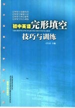 初中英语完形填空技巧与训练