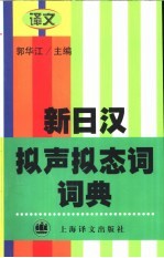 新日汉拟声拟态词词典