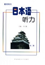 日本语听力 教师用书 第2册