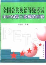 全国公共英语等级考试 PETS 第三级模拟试卷