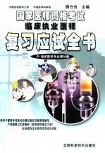 国家医师资格考试 临床执业医师复习应试全书 中 临床医学专业课分册