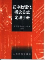 初中数理化概念公式定理手册