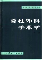 脊柱外科手术学 第2版