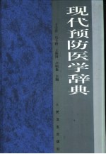 现代预防医学辞典