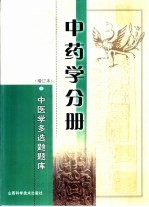 中医学多选题题库 中药学分册