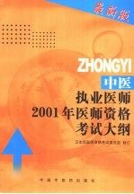 中医执业医师2001年医师资格考试大纲  医学综合笔试部分