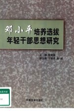 邓小平培养选拔年轻干部思想研究