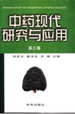 中药现代研究与应用 第3卷