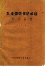 科技德语简明教程 练习答案