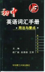 初中英语词汇手册 用法与要点