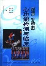 超声心动图心功能检测与临床