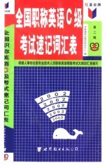 红蓝自测全国职称英语C级考试速记词汇表