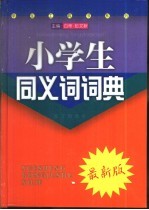 小学生同义词词典