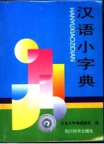 汉语小字典