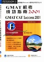 GMAT机考成功指南2001