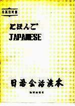 日语会话读本 日、英、汉对照