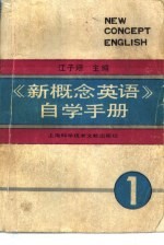 《新概念英语》自学手册  第1册  英语入门