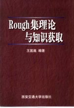 Rough集理论与知识获取