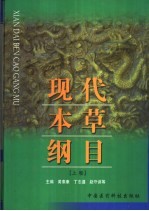 现代本草纲目 上