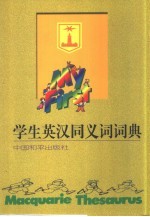 学生英汉同义词词典