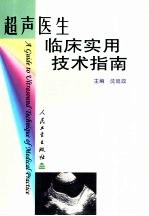 超声医生临床实用技术指南