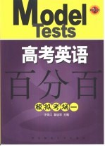 高考英语百分百 模拟考场一