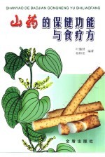 山药的保健功能与食疗方