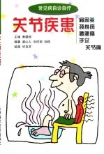 关节疾患 肩周炎 颈椎病 腰腿痛 手足关节痛