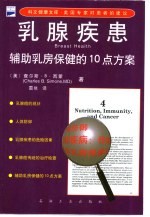 乳腺疾患 辅助乳房保健的10点方案