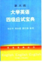 大学英语四级应试宝典