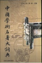 中国学术名著大词典 古代卷 先秦至清末