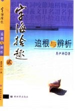 字海拾趣 追根与辨析