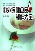 中外保健食品制作大全