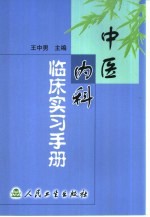 中医内科临床实习手册