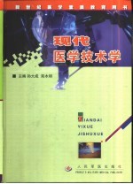 现代医学技术学