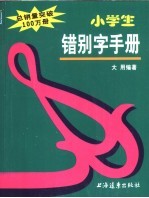 小学生错别字手册