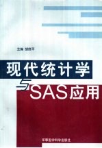 现代统计学与SAS应用