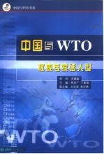 中国与WTO 权威专家话入世