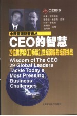 CEO的智慧 29位世界级CEO畅谈21世纪面临的经营挑战