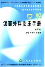 口腔颌面外科临床手册 第2版