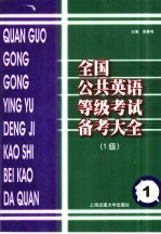 全国公共英语等级考试备考大全 1级