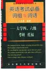英语考试必备词组与词语 大学四、六级 考研 托福