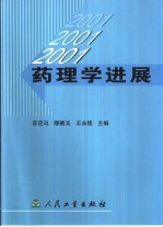 药理学进展 2001