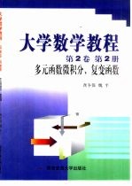 大学数学教程 第2卷 第2册 多元函数微积分、复变函数