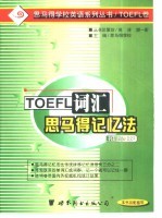 TOEFL词汇思马得记忆法