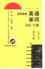 2000英语单词词汇手册 考与记 高中版