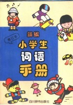 新编小学生词语手册 修订本