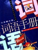 义务教育六年制小学词语手册 新世纪版2001-2002